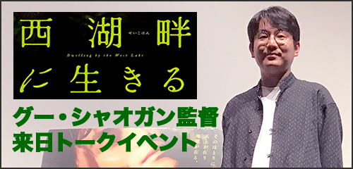 『西湖畔に生きる』トークイベント