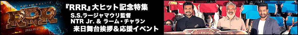 『ＲＲＲ』大ヒット記念特集