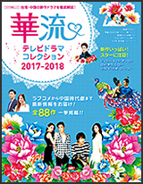 華流テレビドラマコレクション2017-2018